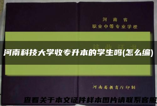 河南科技大学收专升本的学生吗(怎么编)缩略图