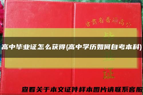 高中毕业证怎么获得(高中学历如何自考本科)缩略图
