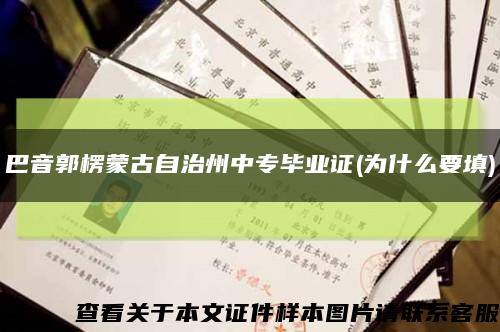 巴音郭楞蒙古自治州中专毕业证(为什么要填)缩略图