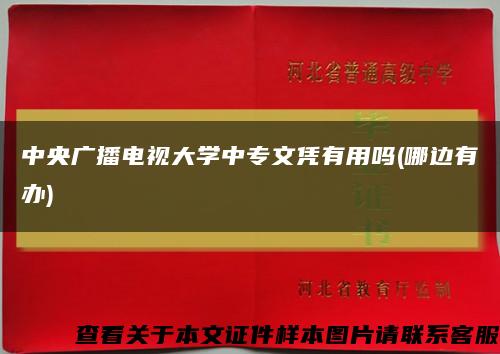 中央广播电视大学中专文凭有用吗(哪边有办)缩略图