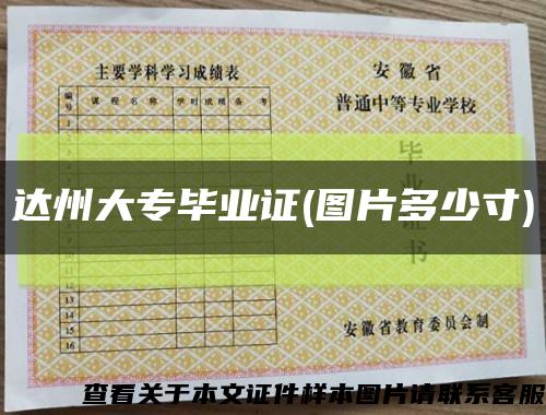 达州大专毕业证(图片多少寸)缩略图