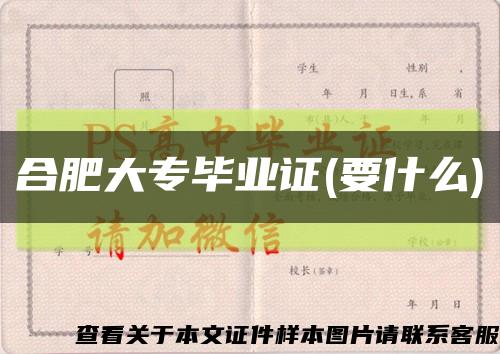 合肥大专毕业证(要什么)缩略图