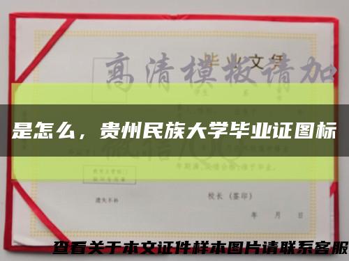 是怎么，贵州民族大学毕业证图标缩略图