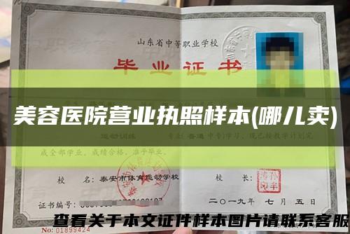 美容医院营业执照样本(哪儿卖)缩略图