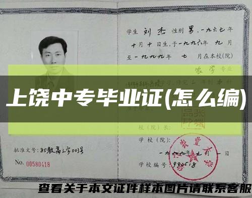 上饶中专毕业证(怎么编)缩略图