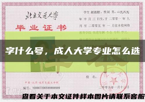 字什么号，成人大学专业怎么选缩略图