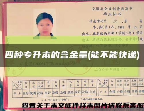 四种专升本的含金量(能不能快递)缩略图