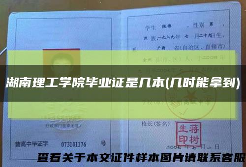 湖南理工学院毕业证是几本(几时能拿到)缩略图