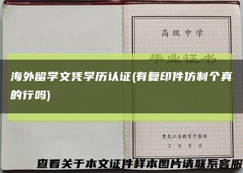 海外留学文凭学历认证(有复印件仿制个真的行吗)缩略图