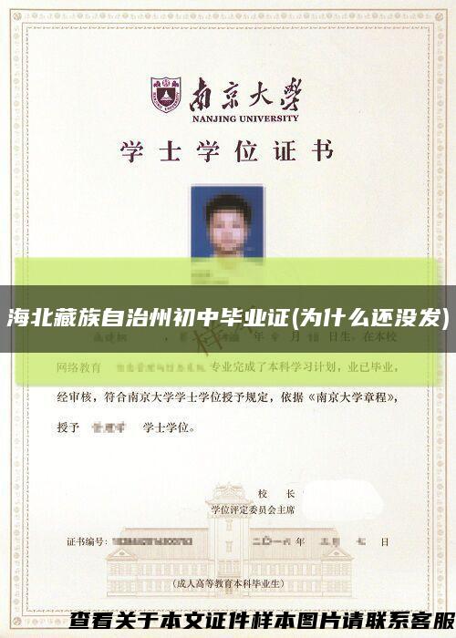 海北藏族自治州初中毕业证(为什么还没发)缩略图