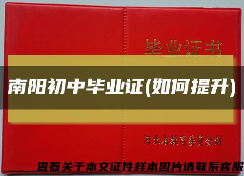 南阳初中毕业证(如何提升)缩略图