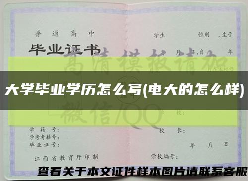 大学毕业学历怎么写(电大的怎么样)缩略图