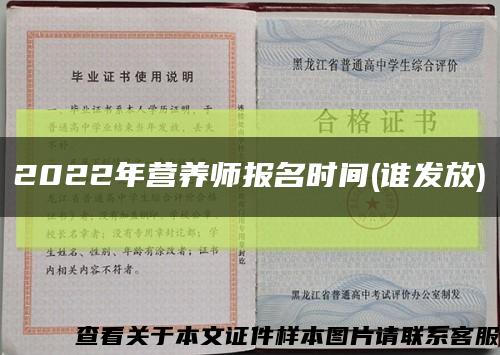 2022年营养师报名时间(谁发放)缩略图