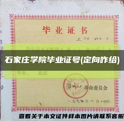 石家庄学院毕业证号(定向咋给)缩略图