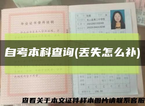 自考本科查询(丢失怎么补)缩略图
