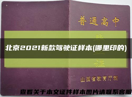 北京2021新款驾驶证样本(哪里印的)缩略图