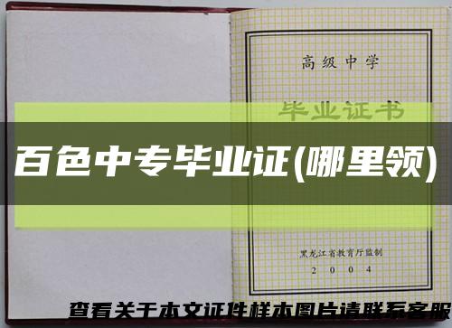 百色中专毕业证(哪里领)缩略图