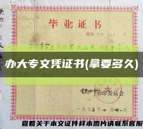 办大专文凭证书(拿要多久)缩略图