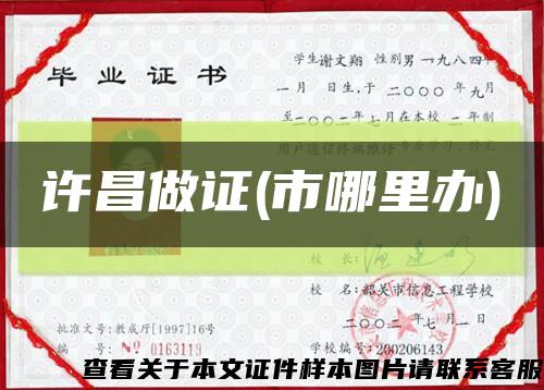 许昌做证(市哪里办)缩略图