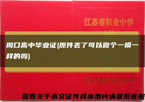 周口高中毕业证(原件丢了可以做个一模一样的吗)缩略图