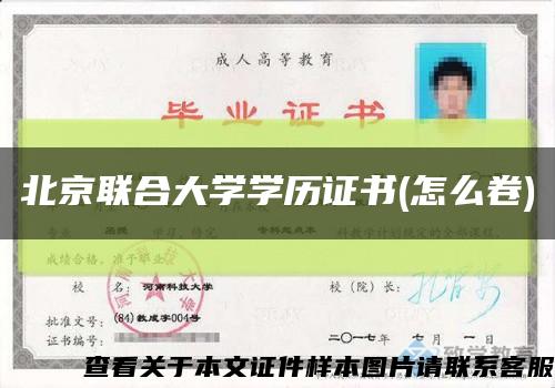 北京联合大学学历证书(怎么卷)缩略图