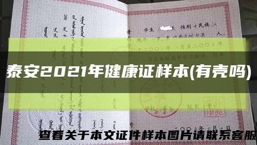泰安2021年健康证样本(有壳吗)缩略图