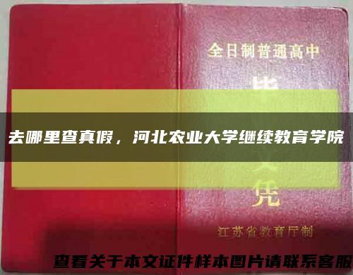 去哪里查真假，河北农业大学继续教育学院缩略图