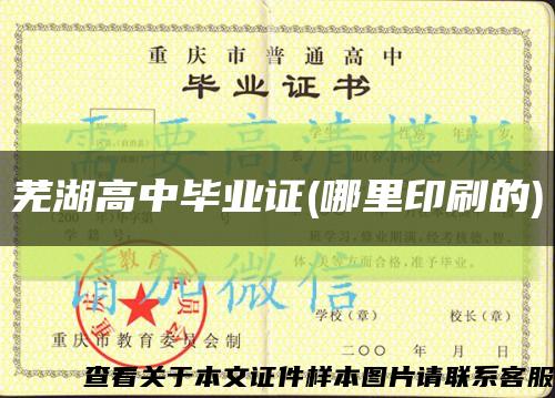 芜湖高中毕业证(哪里印刷的)缩略图