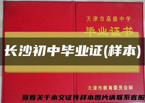 长沙初中毕业证(样本)缩略图