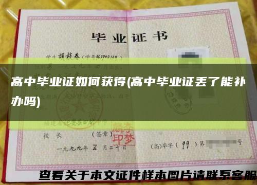 高中毕业证如何获得(高中毕业证丢了能补办吗)缩略图