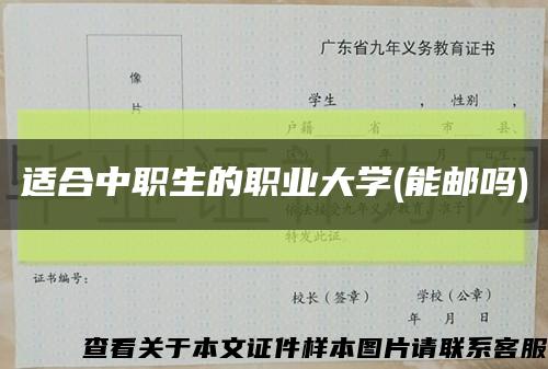 适合中职生的职业大学(能邮吗)缩略图
