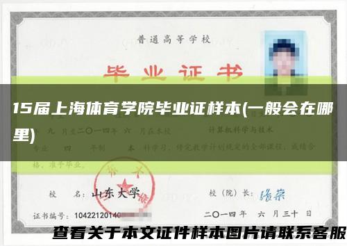 15届上海体育学院毕业证样本(一般会在哪里)缩略图
