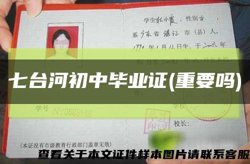 七台河初中毕业证(重要吗)缩略图