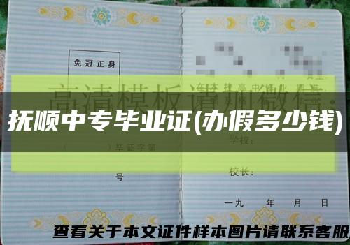 抚顺中专毕业证(办假多少钱)缩略图