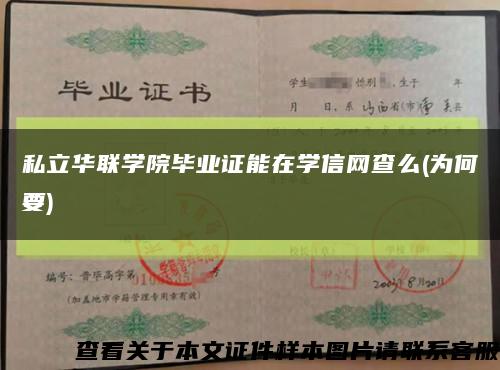 私立华联学院毕业证能在学信网查么(为何要)缩略图