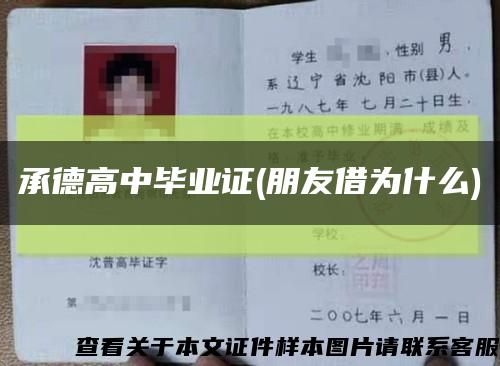 承德高中毕业证(朋友借为什么)缩略图