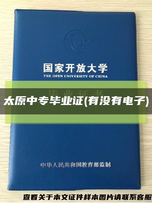 太原中专毕业证(有没有电子)缩略图