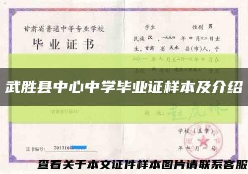 武胜县中心中学毕业证样本及介绍缩略图