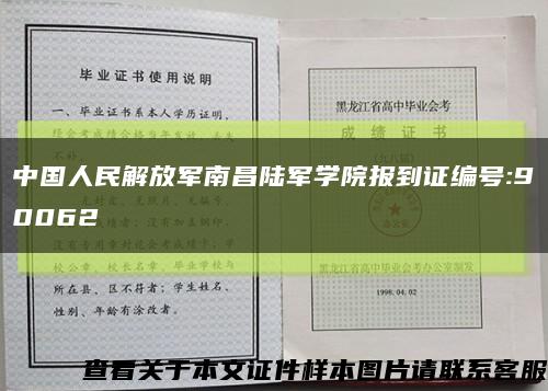 中国人民解放军南昌陆军学院报到证编号:90062缩略图
