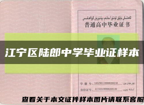 江宁区陆郎中学毕业证样本缩略图