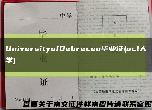 UniversityofDebrecen毕业证(ucl大学)缩略图
