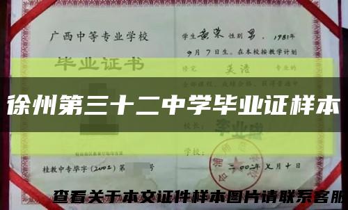 徐州第三十二中学毕业证样本缩略图