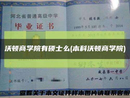 沃顿商学院有硕士么(本科沃顿商学院)缩略图