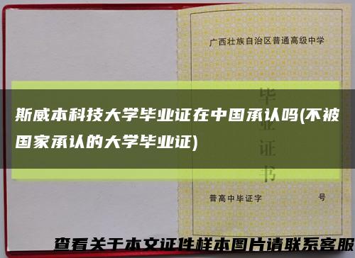 斯威本科技大学毕业证在中国承认吗(不被国家承认的大学毕业证)缩略图