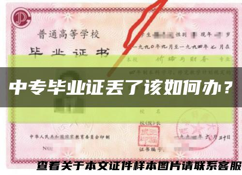 中专毕业证丢了该如何办？缩略图