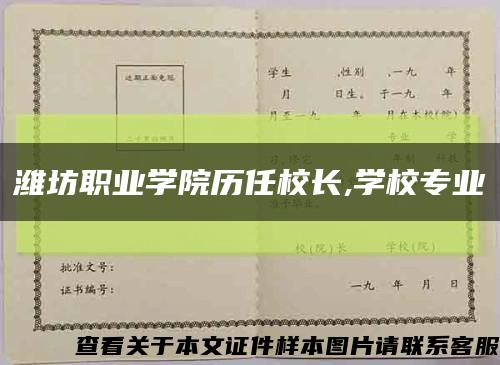 潍坊职业学院历任校长,学校专业缩略图