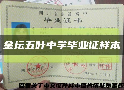 金坛五叶中学毕业证样本缩略图