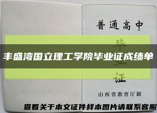 丰盛湾国立理工学院毕业证成绩单缩略图