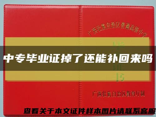 中专毕业证掉了还能补回来吗缩略图