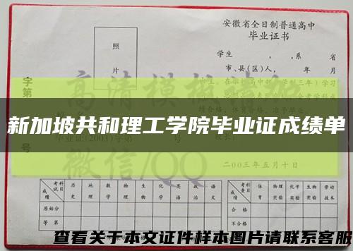 新加坡共和理工学院毕业证成绩单缩略图